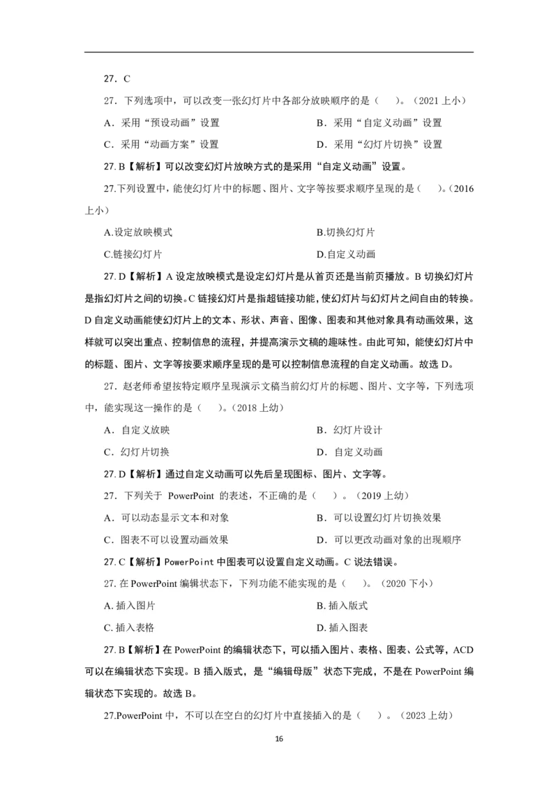 科一信息处理真题汇总_4-教培资料-26年最新资料-同步更新_科一科二电子资料合集中小幼（笔记真题知识点汇总等）文件多，按需保存_科一科二知识专项（中小幼）推荐