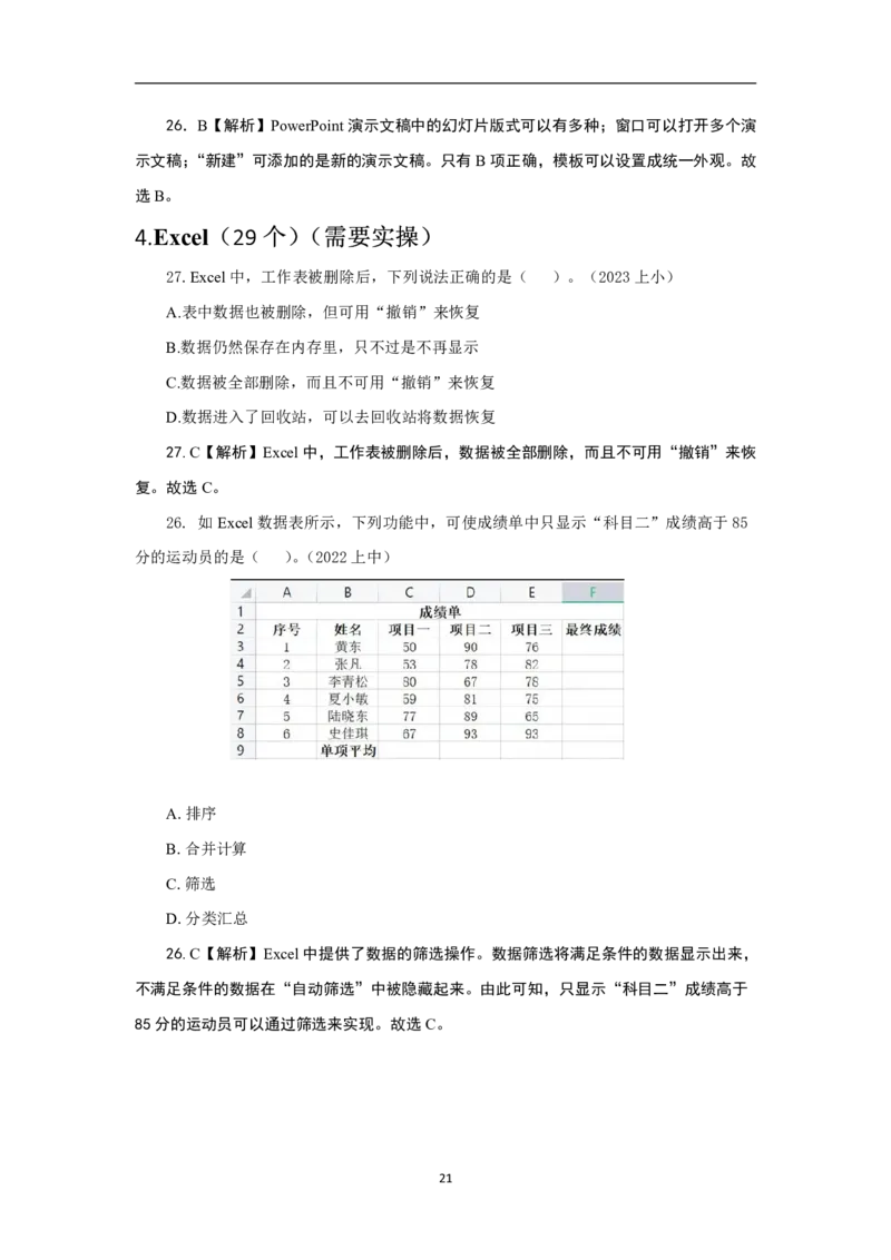 科一信息处理真题汇总_4-教培资料-26年最新资料-同步更新_科一科二电子资料合集中小幼（笔记真题知识点汇总等）文件多，按需保存_科一科二知识专项（中小幼）推荐