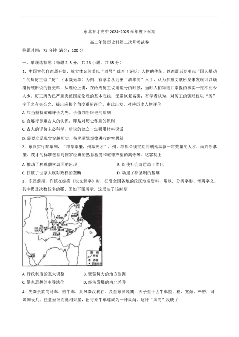 辽宁省沈阳市东北育才学校2024-2025学年高二下学期第二次月考试题历史PDF版含答案_2025年7月_250708辽宁省沈阳市东北育才学校2024-2025学年高二下学期第二次月考
