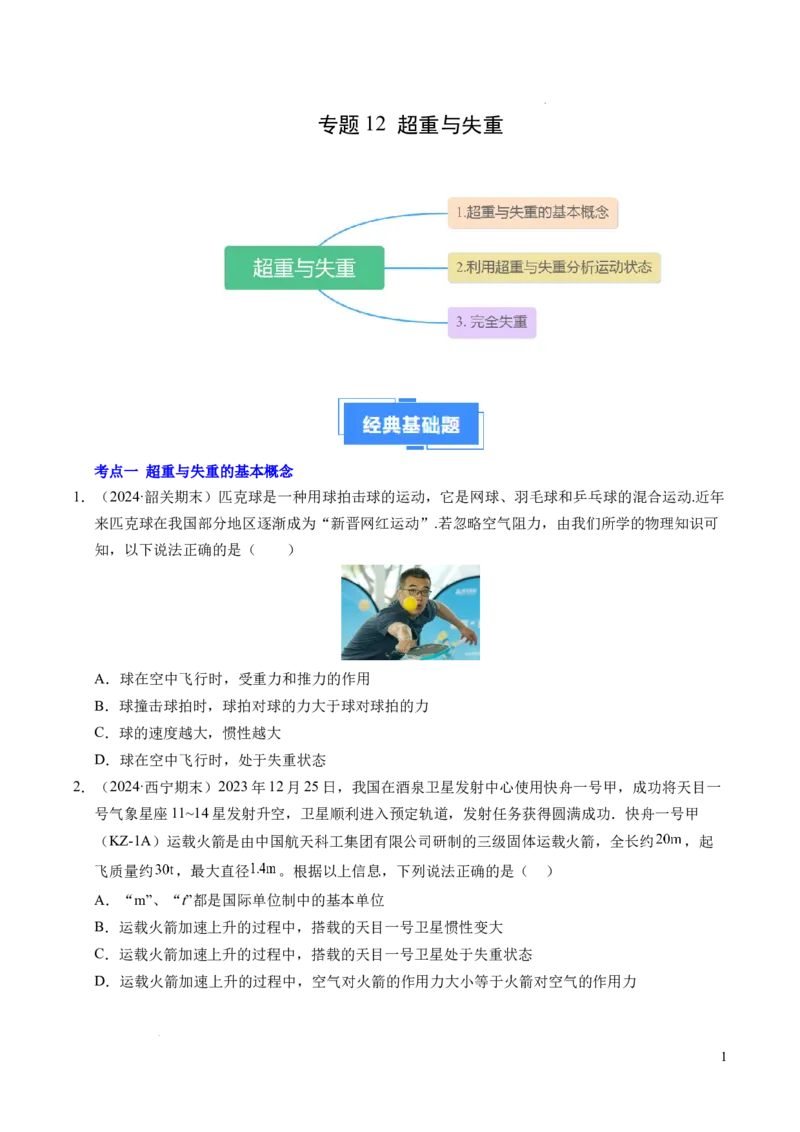 专题12超重与失重（新高考通用）（原卷版）_1多考区联考试卷_0108好题汇编备战2024-2025学年高一物理上学期期末真题分类汇编（新高考通用）