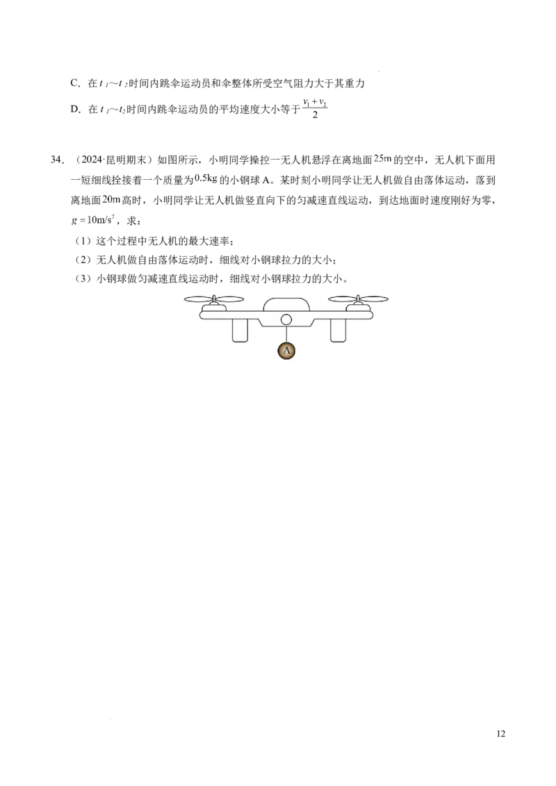 专题12超重与失重（新高考通用）（原卷版）_1多考区联考试卷_0108好题汇编备战2024-2025学年高一物理上学期期末真题分类汇编（新高考通用）