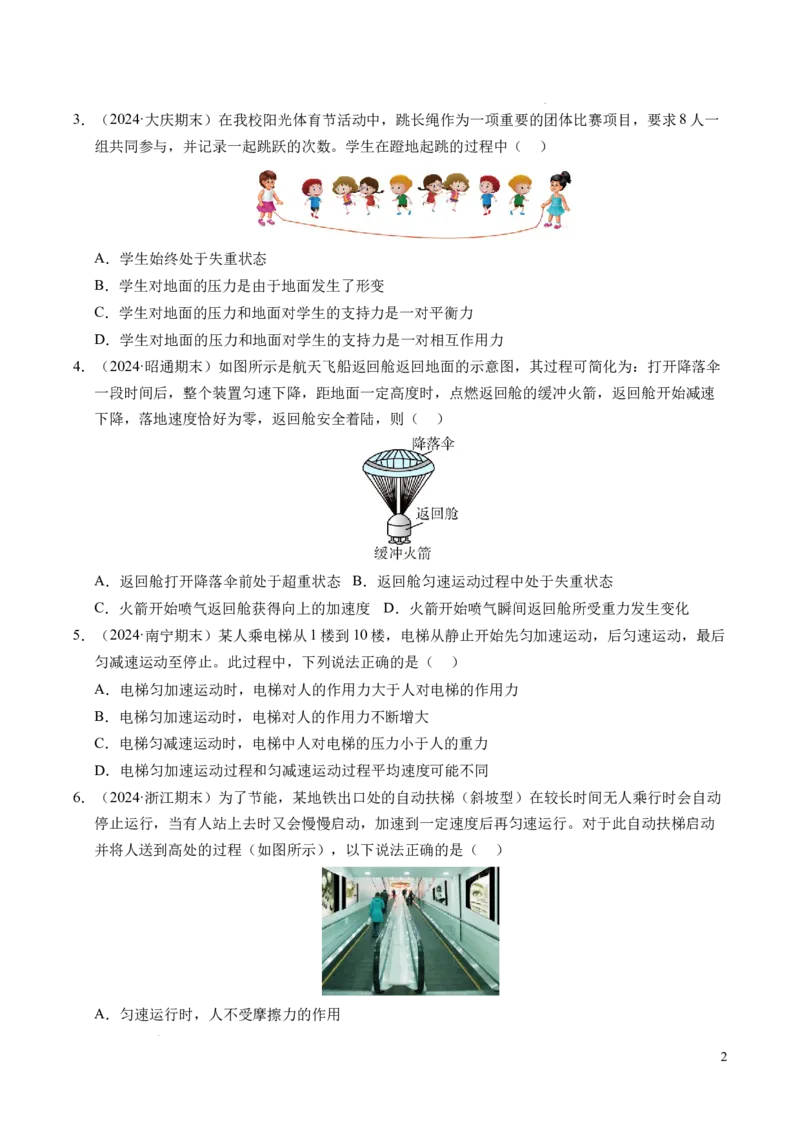 专题12超重与失重（新高考通用）（原卷版）_1多考区联考试卷_0108好题汇编备战2024-2025学年高一物理上学期期末真题分类汇编（新高考通用）