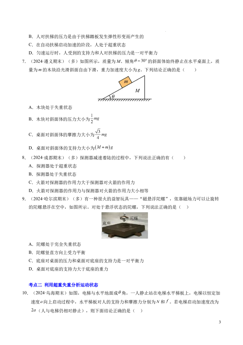 专题12超重与失重（新高考通用）（原卷版）_1多考区联考试卷_0108好题汇编备战2024-2025学年高一物理上学期期末真题分类汇编（新高考通用）
