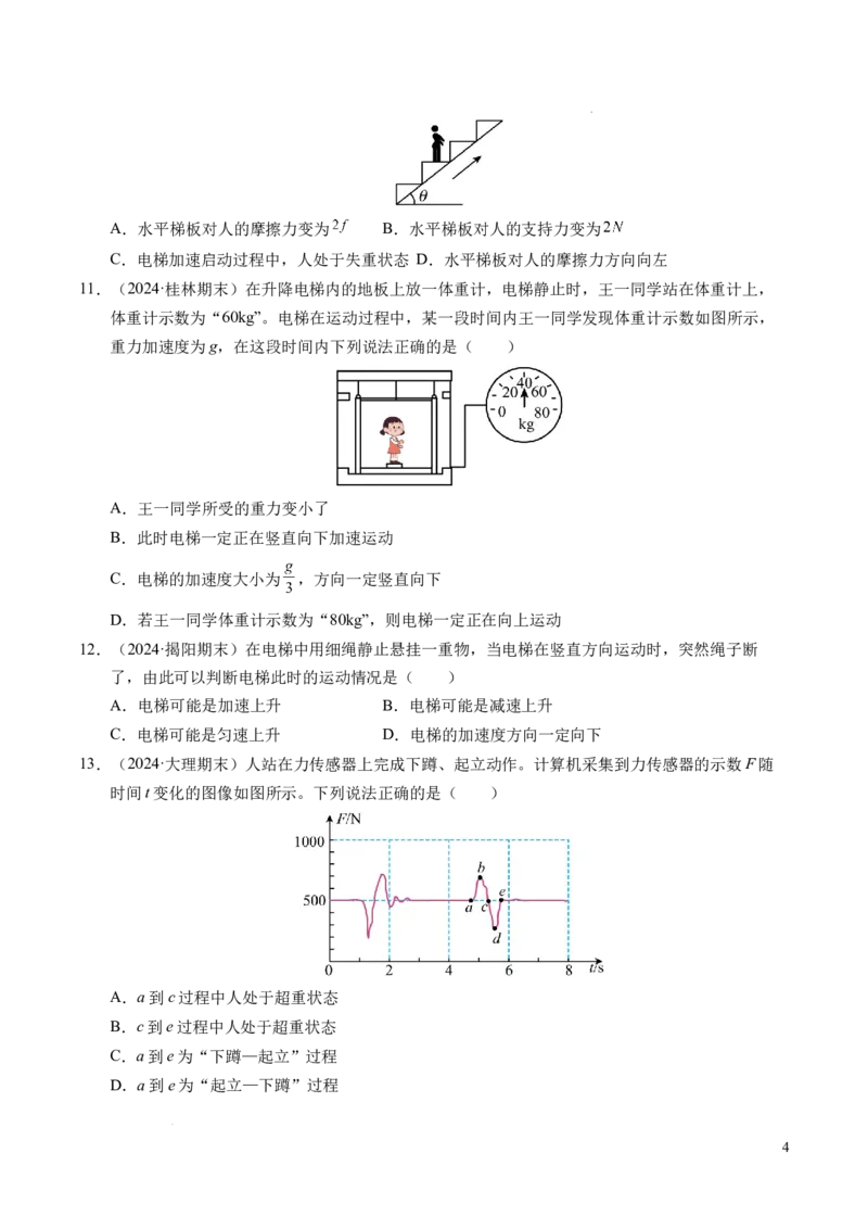 专题12超重与失重（新高考通用）（原卷版）_1多考区联考试卷_0108好题汇编备战2024-2025学年高一物理上学期期末真题分类汇编（新高考通用）