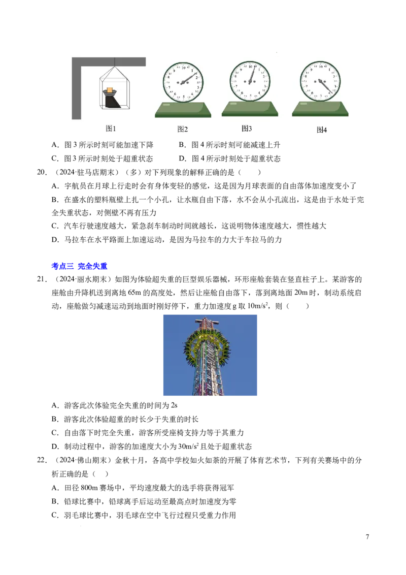 专题12超重与失重（新高考通用）（原卷版）_1多考区联考试卷_0108好题汇编备战2024-2025学年高一物理上学期期末真题分类汇编（新高考通用）