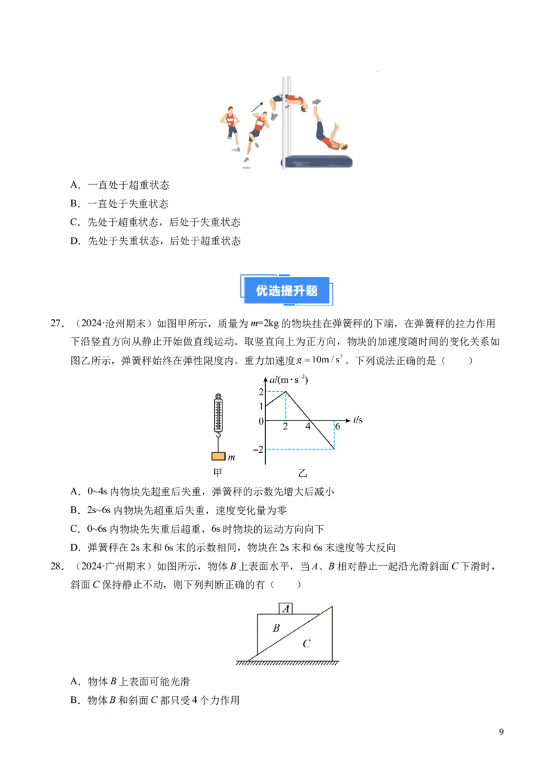 专题12超重与失重（新高考通用）（原卷版）_1多考区联考试卷_0108好题汇编备战2024-2025学年高一物理上学期期末真题分类汇编（新高考通用）