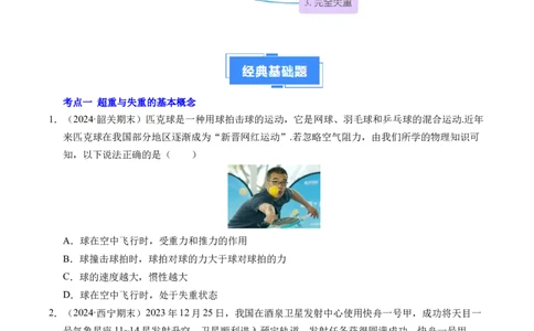 专题12超重与失重（新高考通用）（原卷版）_1多考区联考试卷_0108好题汇编备战2024-2025学年高一物理上学期期末真题分类汇编（新高考通用）