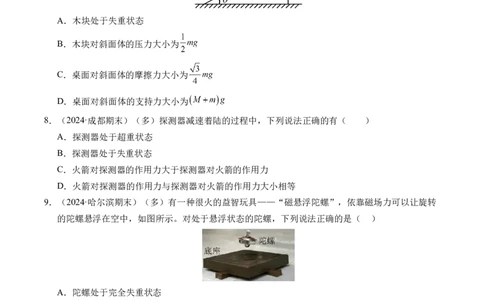 专题12超重与失重（新高考通用）（原卷版）_1多考区联考试卷_0108好题汇编备战2024-2025学年高一物理上学期期末真题分类汇编（新高考通用）