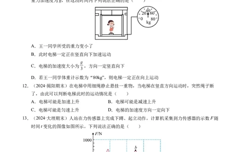 专题12超重与失重（新高考通用）（原卷版）_1多考区联考试卷_0108好题汇编备战2024-2025学年高一物理上学期期末真题分类汇编（新高考通用）