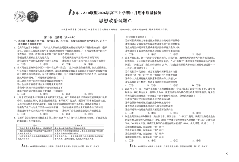 8K思想政治（C卷）1号卷&middot;A10联盟2026届高三上学期11月期中质量检测思想政治C_2025年11月_251115安徽省A10联盟2026届高三上学期11月期中质量检测（全科）