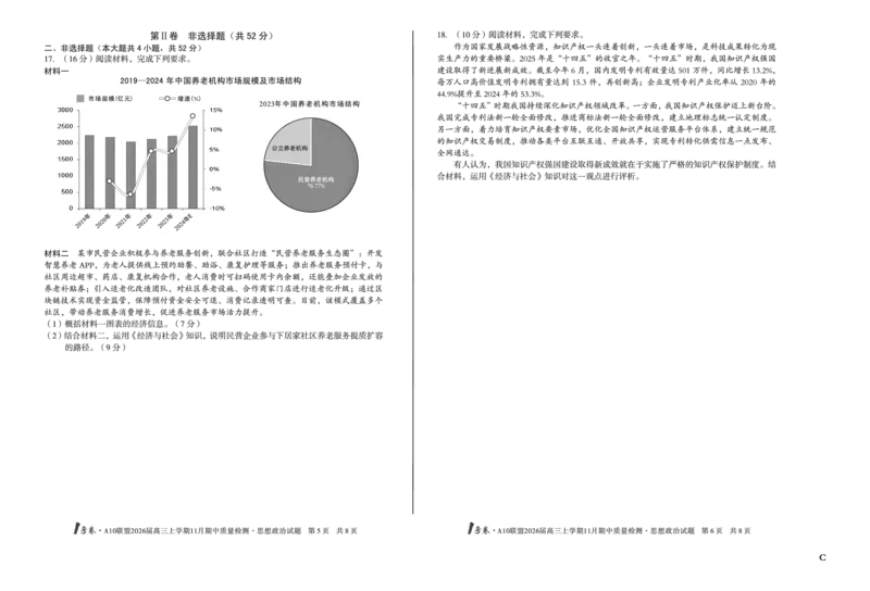 8K思想政治（C卷）1号卷&middot;A10联盟2026届高三上学期11月期中质量检测思想政治C_2025年11月_251115安徽省A10联盟2026届高三上学期11月期中质量检测（全科）