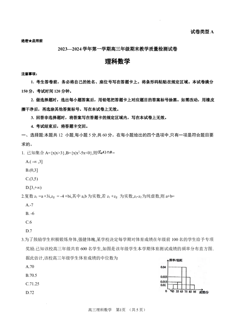 内蒙古锡林郭勒盟2023~2024学年第一学期高三年级全盟统考理科数学试卷（文字）_2024届内蒙古锡林郭勒盟上学期高三年级全盟统考_内蒙古锡林郭勒盟2024届上学期高三年级全盟统考理科数学