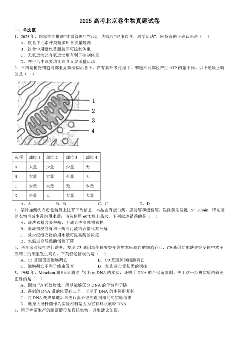 北京生物-试题_1.高考2025全国各省真题+答案_00.2025各省市高考真题及答案（按省份分类）_1、北京卷（9科全）_9.生物