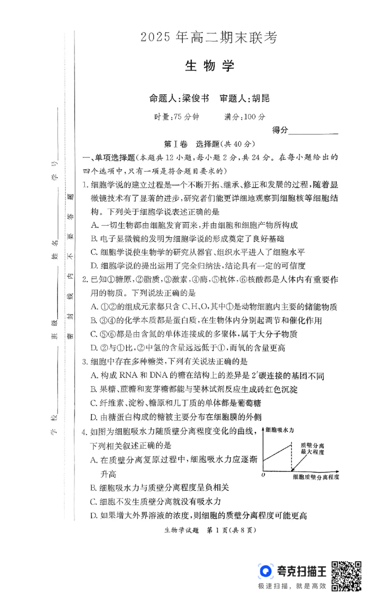 生物试卷（高二下期末联考）_2025年7月_250705湖南新高考教学教研联盟暨长郡二十校联盟2025年高二年级下学期期末联考（全科）