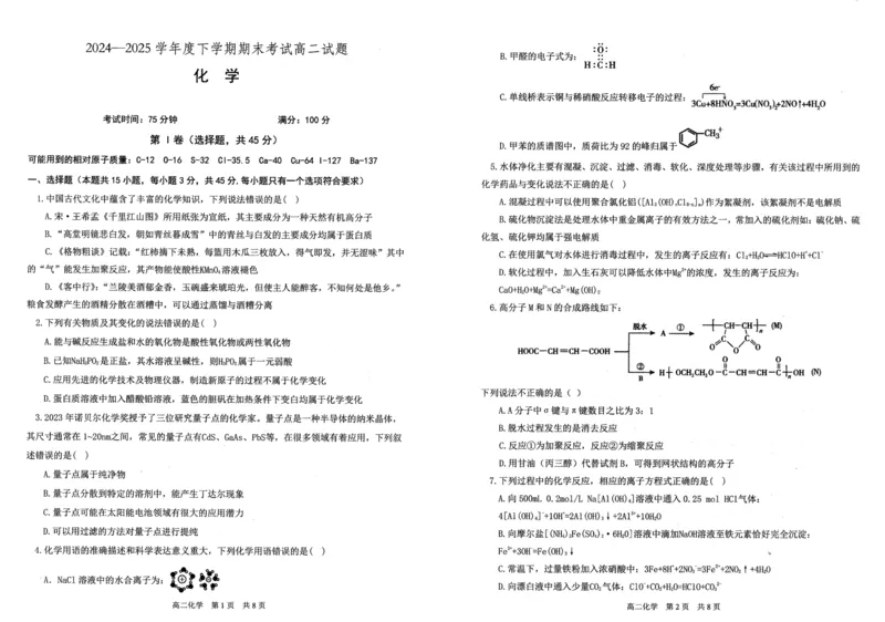 辽宁省重点中学协作校2024-2025学年高二下学期期末考试化学试题（含答案）_2025年7月_250717辽宁省重点中学协作校2024-2025学年高二下学期期末考试（全科）