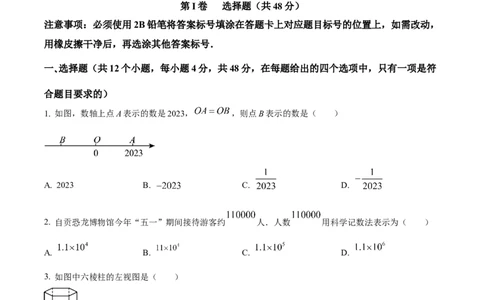 精品解析：2023年四川省自贡市中考数学真题（原卷版）_中考真题_2.数学中考真题2015-2024年_2023中考数学真题7.20