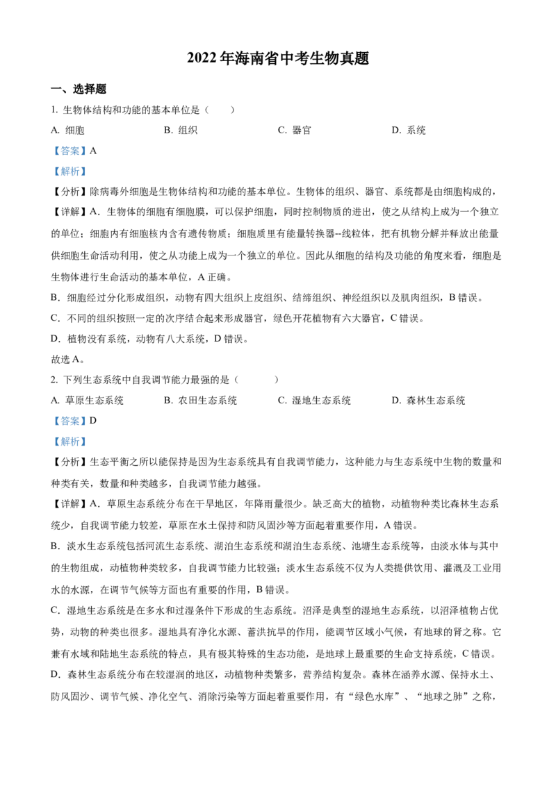 精品解析：2022年海南省中考生物真题（解析版）_中考真题_8.生物中考真题2015-2024年_2022年全国中考生物114份14