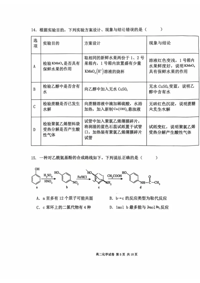 福建省福州市福九联盟2024-2025学年高二下学期期末联考化学试卷（含答案）_2025年7月_250730福建省福州市福九联盟2024-2025学年高二下学期7月期末考试_0823204624