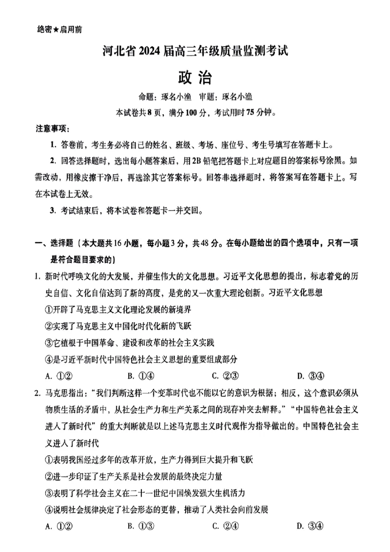 小渔政治试题(1)_2024届琢名小渔河北省高三年级质量监测考试_琢名小渔河北省2024届高三年级质量监测考试政治
