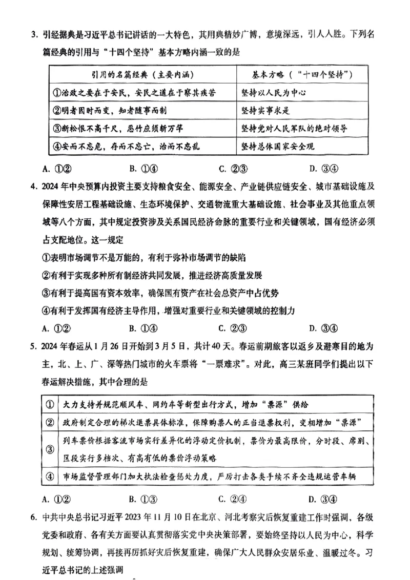 小渔政治试题(1)_2024届琢名小渔河北省高三年级质量监测考试_琢名小渔河北省2024届高三年级质量监测考试政治