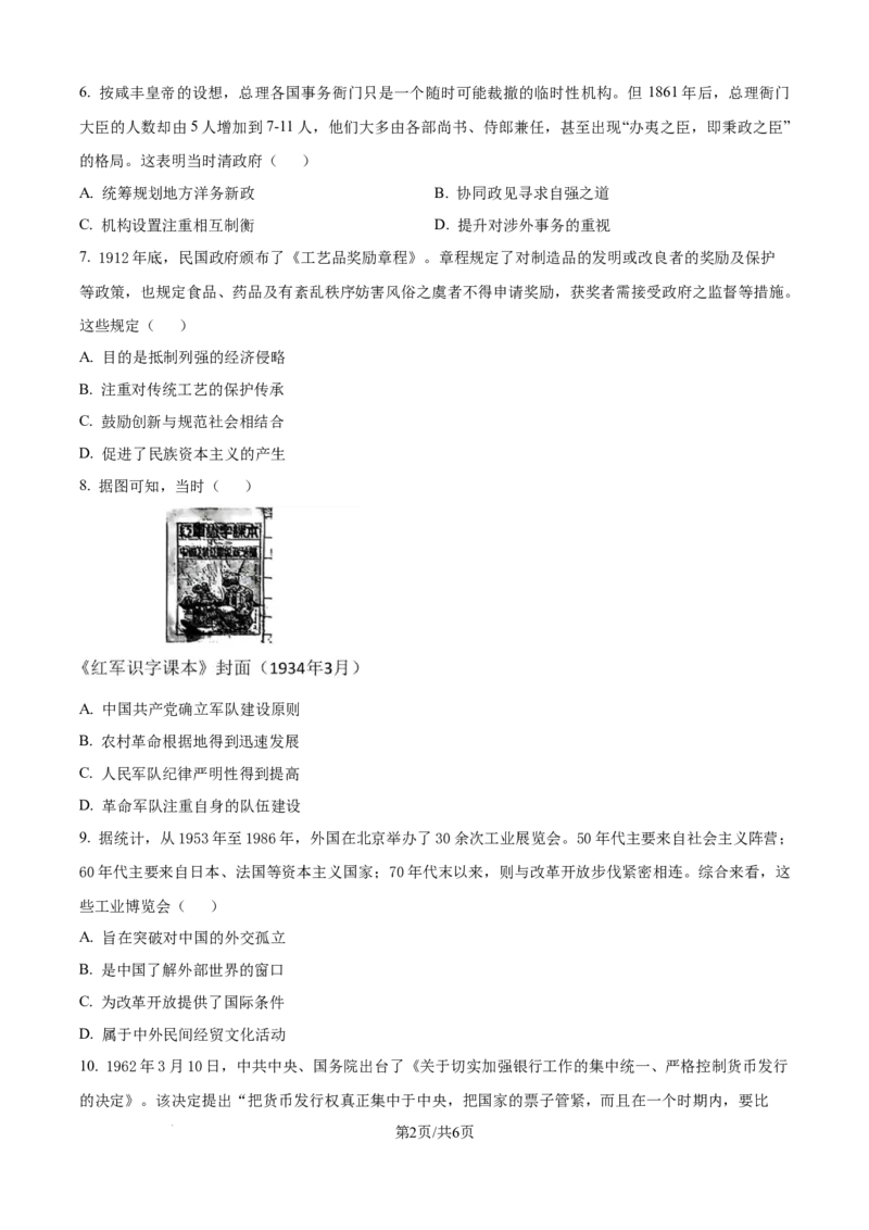 精品解析：黑龙江省哈尔滨市第六中学校2025-2026学年高三上学期12月月考历史试题（原卷版）_2025年12月_251203黑龙江省哈尔滨市第六中学校2025-2026学年高三上学期12月月考