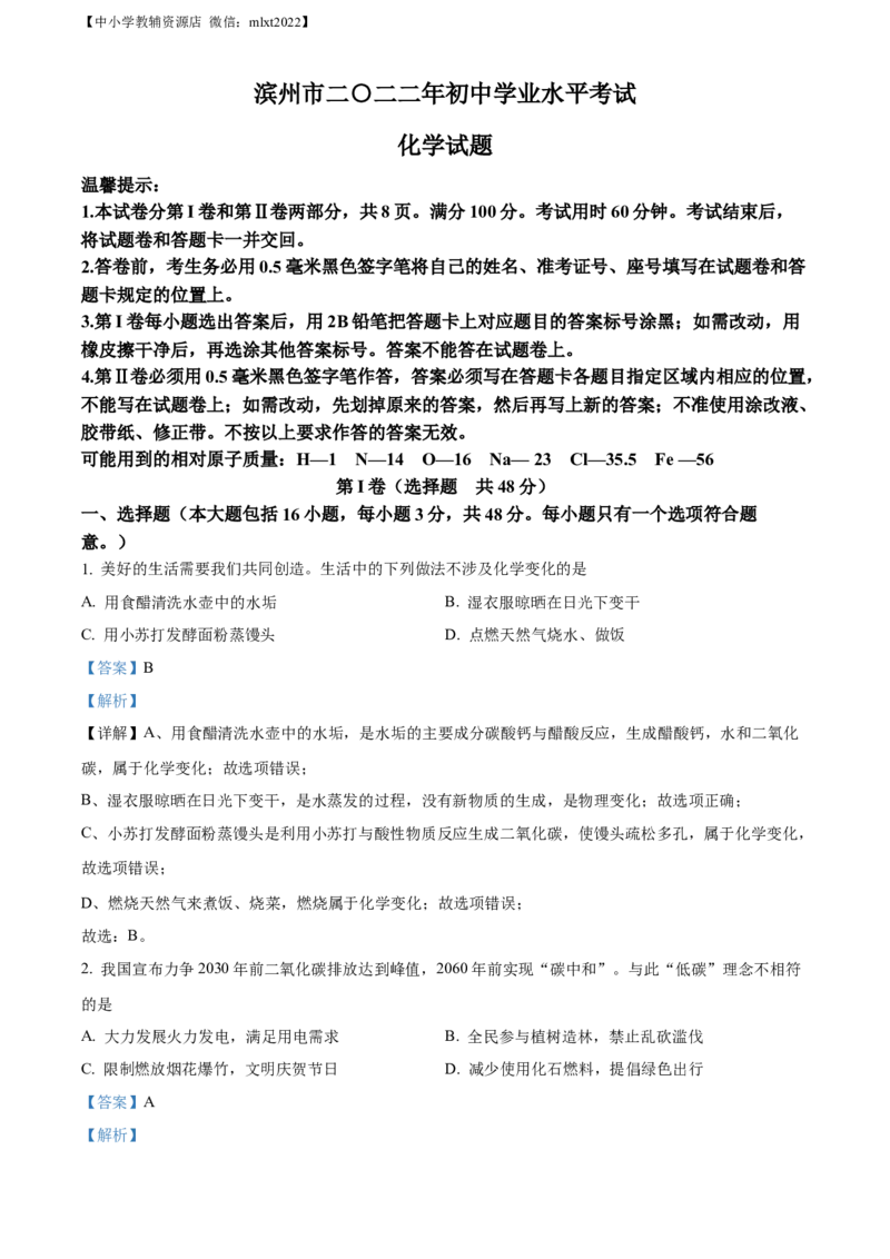精品解析：2022年山东省滨州市中考化学真题（解析版）_中考真题_5.化学中考真题2015-2024年_2022年中考化学真题（127份）14