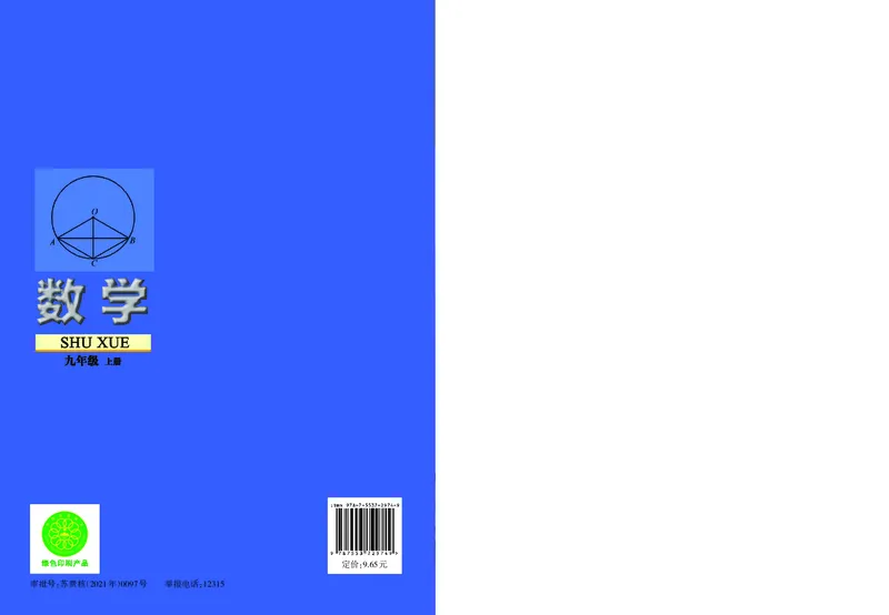 苏教版9年级数学上册高清教材_4-教培资料-26年最新资料-同步更新_初中高中教资_03科三专项（进去保存报考的学科即可）_02科三专项（笔记真题思维导图教学设计版本二）