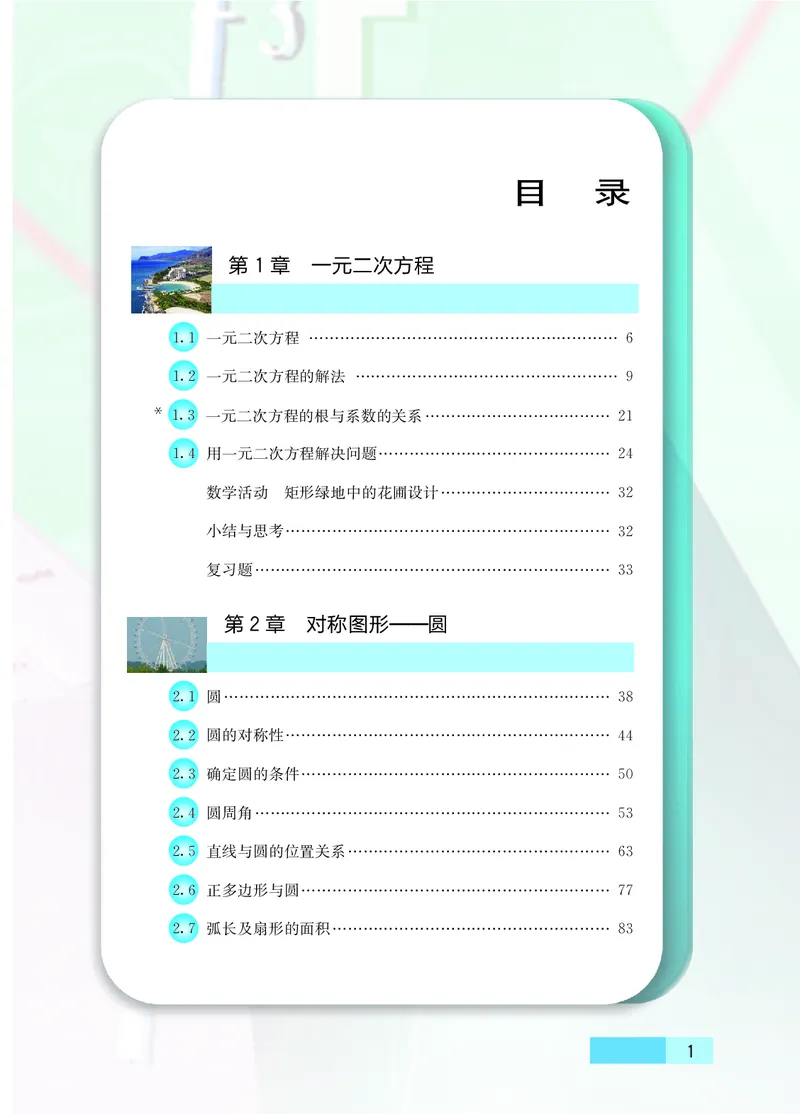 苏教版9年级数学上册高清教材_4-教培资料-26年最新资料-同步更新_初中高中教资_03科三专项（进去保存报考的学科即可）_02科三专项（笔记真题思维导图教学设计版本二）