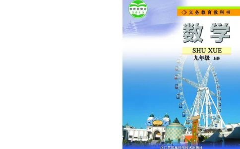 苏教版9年级数学上册高清教材_4-教培资料-26年最新资料-同步更新_初中高中教资_03科三专项（进去保存报考的学科即可）_02科三专项（笔记真题思维导图教学设计版本二）