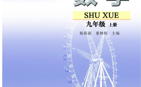 苏教版9年级数学上册高清教材_4-教培资料-26年最新资料-同步更新_初中高中教资_03科三专项（进去保存报考的学科即可）_02科三专项（笔记真题思维导图教学设计版本二）