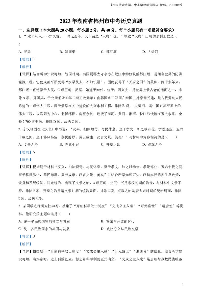 精品解析：2023年湖南省郴州市中考历史真题（解析版）_中考真题_6.历史中考真题2015-2024年_2023中考历史真题7.20_精品解析：2023年湖南省郴州市中考历史真题