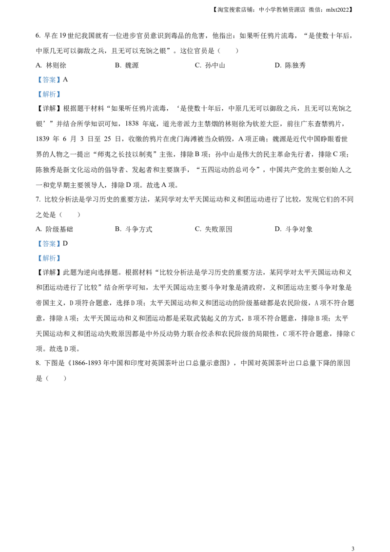 精品解析：2023年湖南省郴州市中考历史真题（解析版）_中考真题_6.历史中考真题2015-2024年_2023中考历史真题7.20_精品解析：2023年湖南省郴州市中考历史真题