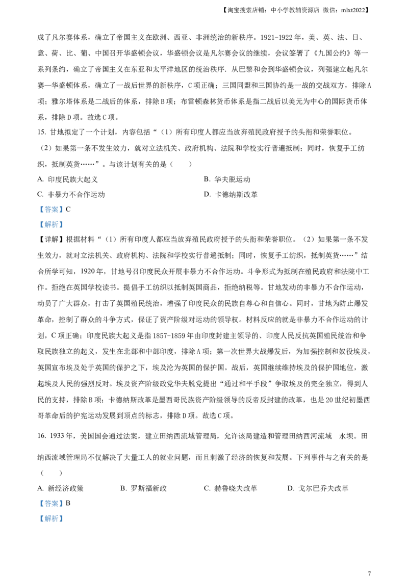 精品解析：2023年湖南省郴州市中考历史真题（解析版）_中考真题_6.历史中考真题2015-2024年_2023中考历史真题7.20_精品解析：2023年湖南省郴州市中考历史真题