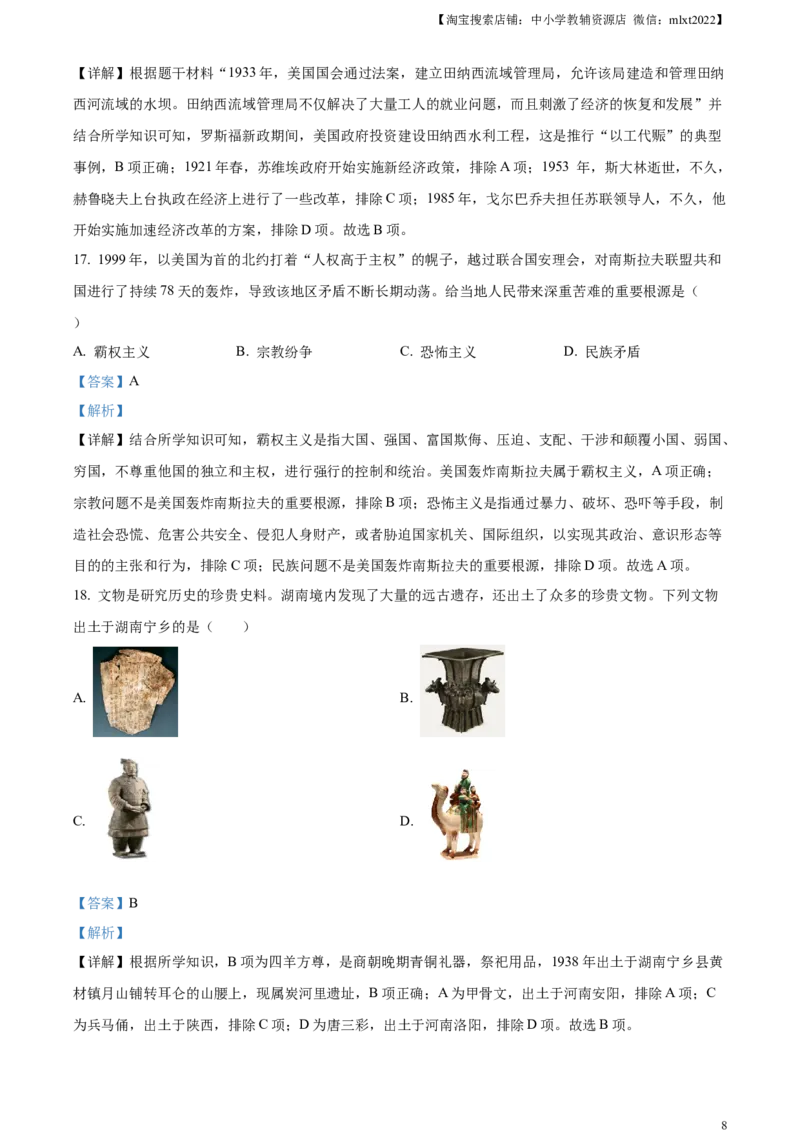 精品解析：2023年湖南省郴州市中考历史真题（解析版）_中考真题_6.历史中考真题2015-2024年_2023中考历史真题7.20_精品解析：2023年湖南省郴州市中考历史真题