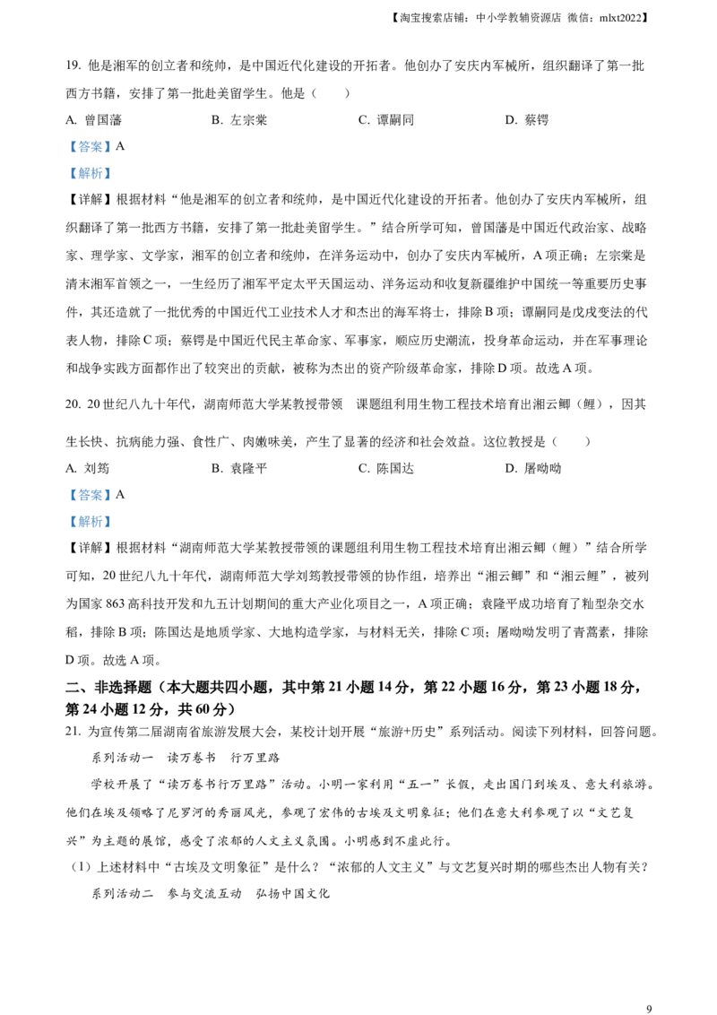 精品解析：2023年湖南省郴州市中考历史真题（解析版）_中考真题_6.历史中考真题2015-2024年_2023中考历史真题7.20_精品解析：2023年湖南省郴州市中考历史真题