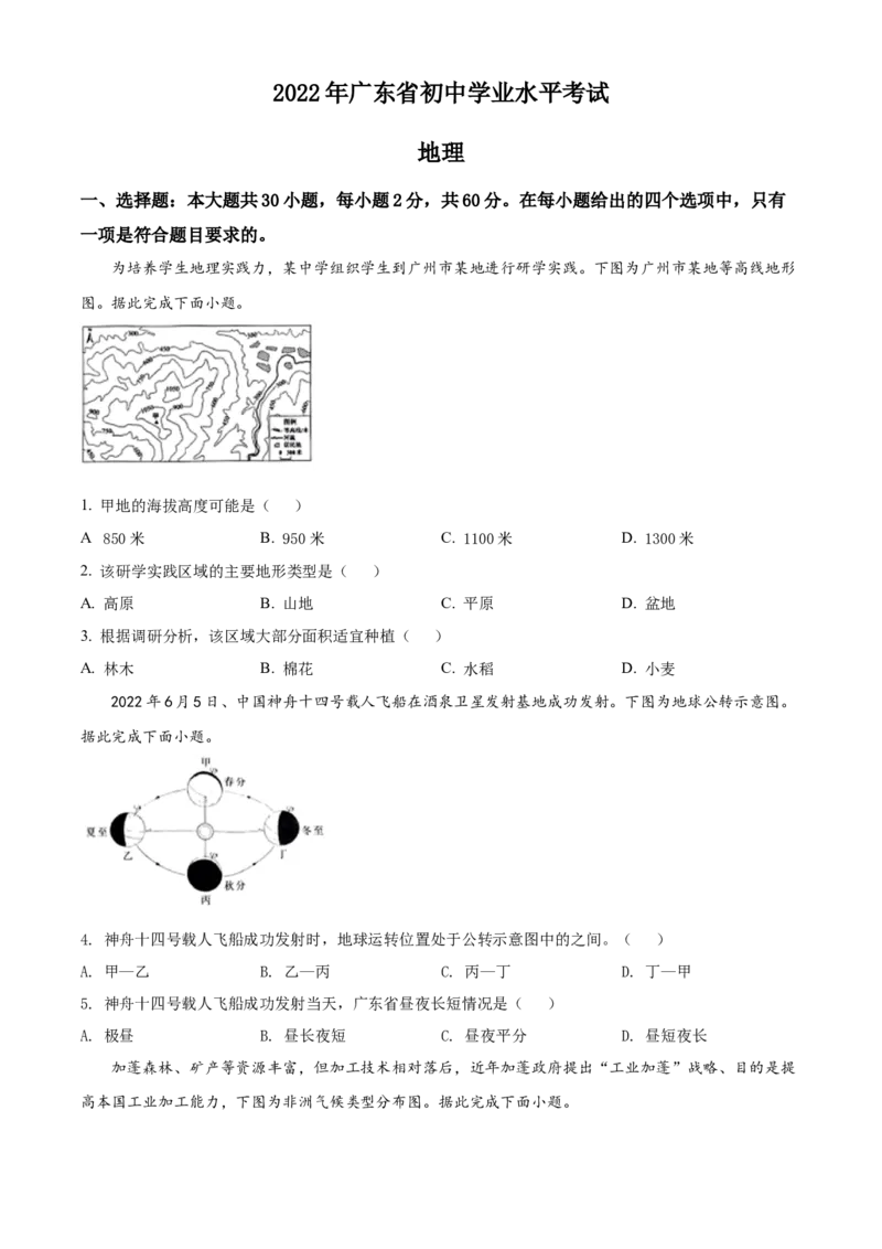 精品解析：2022年广东省中考地理真题（原卷版）_中考真题_9.地理中考真题2015-2024年_2022中考地理真题98份18