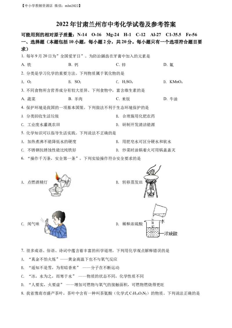 精品解析：2022年甘肃省兰州市中考化学真题（原卷版）_中考真题_5.化学中考真题2015-2024年_2022年中考化学真题（127份）14