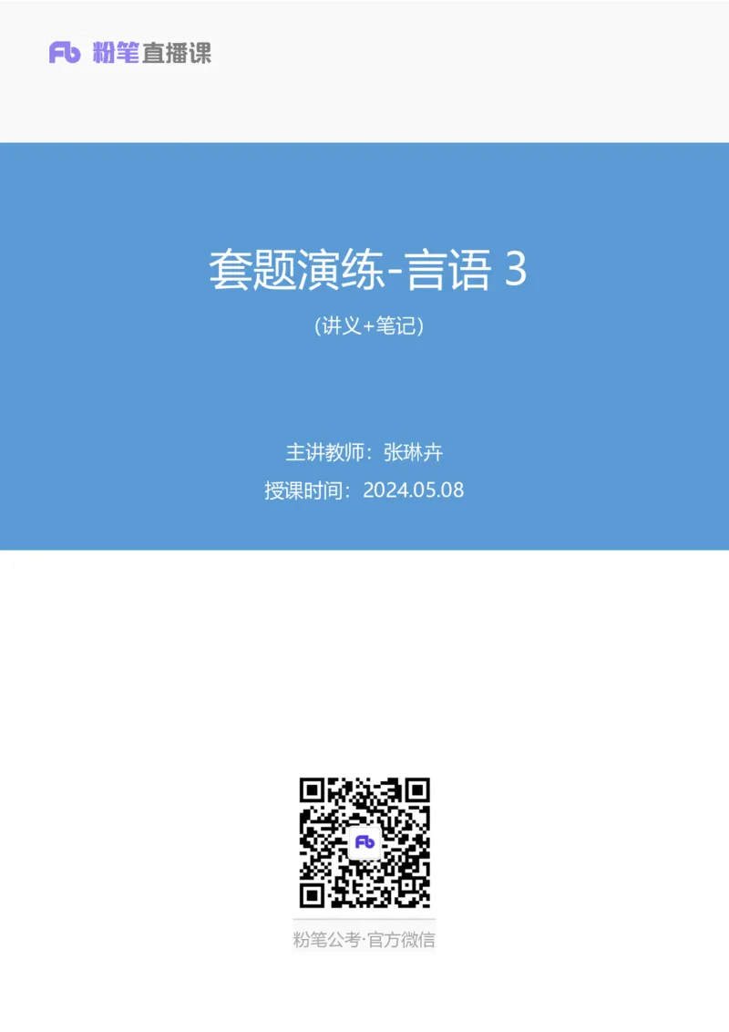 言语3公众号：上岸的资料_2026考公资料_（10）粉笔_2025粉笔国考省考980（课＋笔记）_粉笔980（25多省）_22025FB江苏省考980系统班_3.全套题演练_全讲义笔记