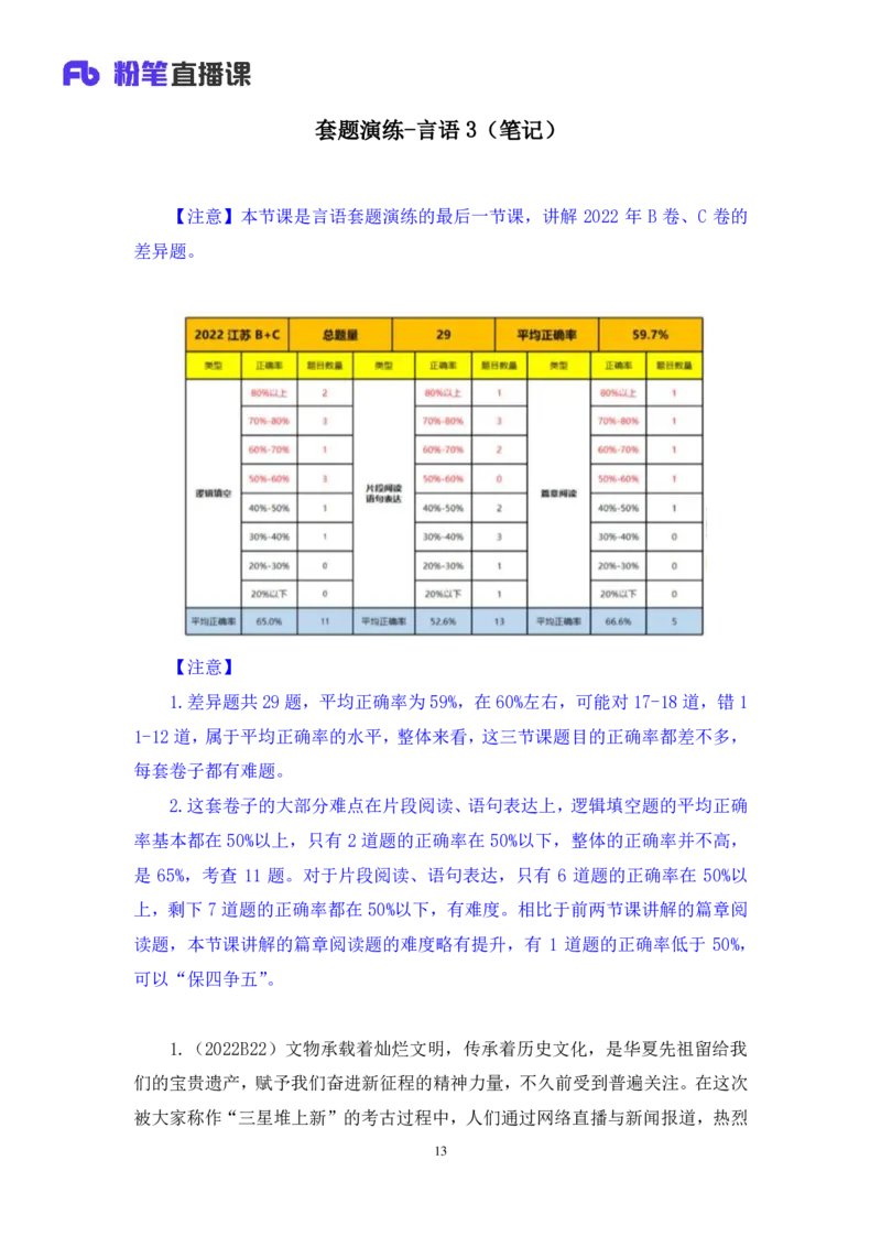 言语3公众号：上岸的资料_2026考公资料_（10）粉笔_2025粉笔国考省考980（课＋笔记）_粉笔980（25多省）_22025FB江苏省考980系统班_3.全套题演练_全讲义笔记