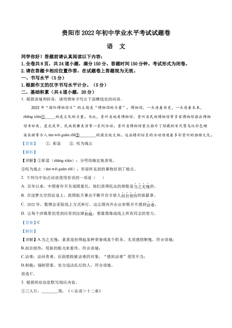 精品解析：2022年贵州省贵阳市中考语文真题（解析版）_中考真题_1.语文中考真题2015-2024年_2022中考语文真题145份20