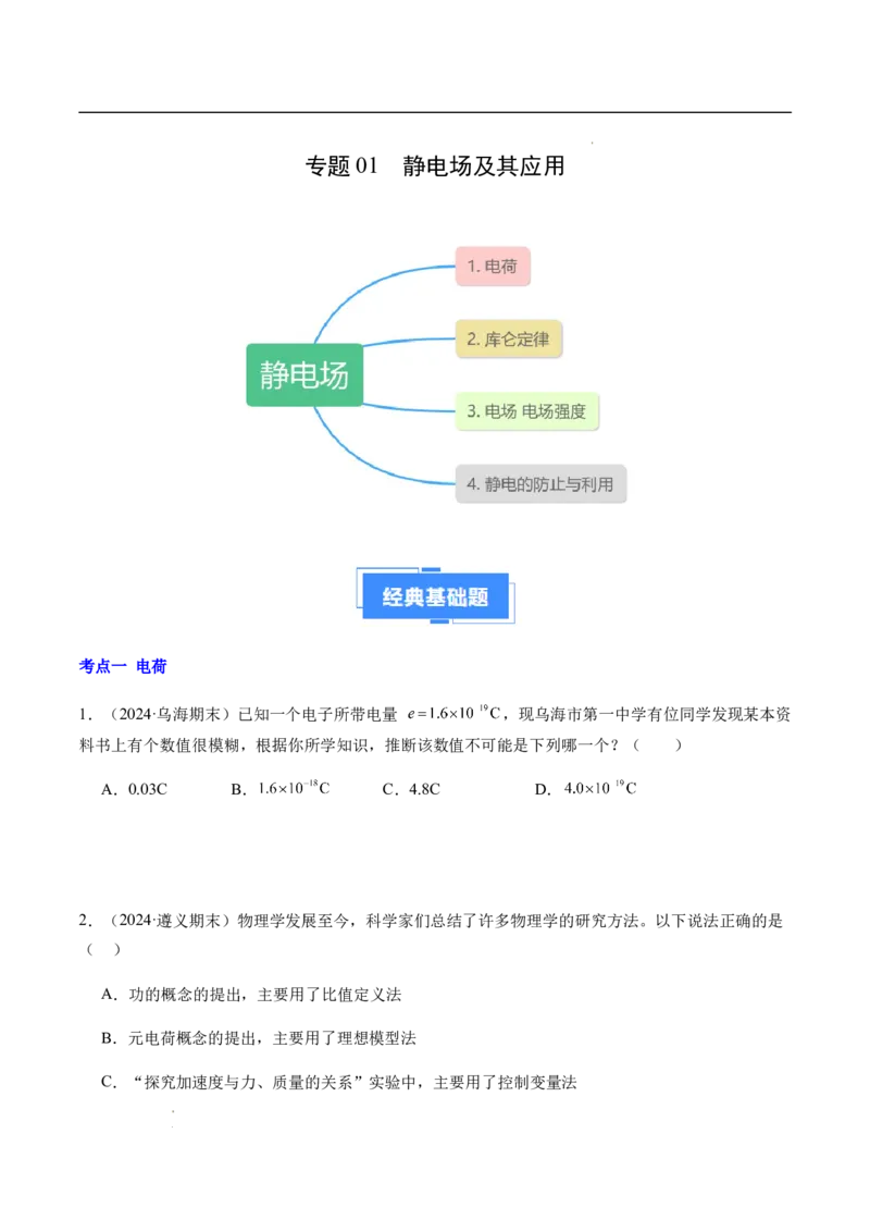 专题01静电场及其应用（新高考通用）（原卷版）(1)_1多考区联考_0109好题汇编备战2024-2025学年高二物理上学期期末真题分类汇编（新高考通用）