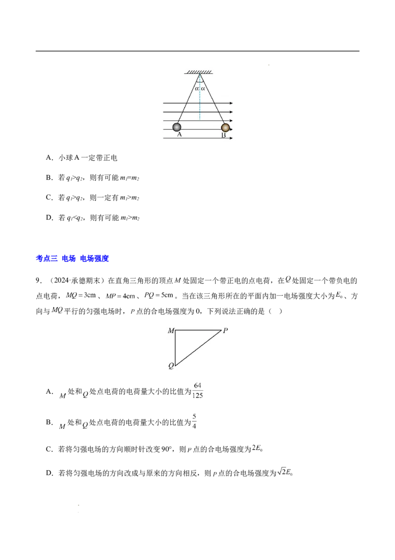 专题01静电场及其应用（新高考通用）（原卷版）(1)_1多考区联考_0109好题汇编备战2024-2025学年高二物理上学期期末真题分类汇编（新高考通用）