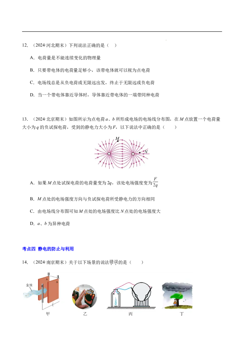 专题01静电场及其应用（新高考通用）（原卷版）(1)_1多考区联考_0109好题汇编备战2024-2025学年高二物理上学期期末真题分类汇编（新高考通用）