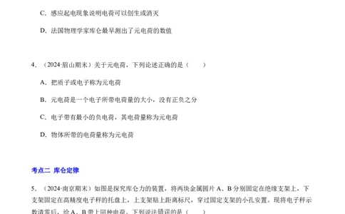 专题01静电场及其应用（新高考通用）（原卷版）(1)_1多考区联考_0109好题汇编备战2024-2025学年高二物理上学期期末真题分类汇编（新高考通用）