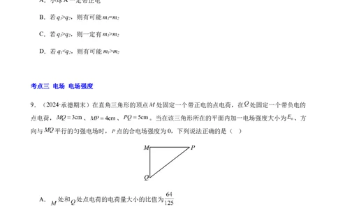 专题01静电场及其应用（新高考通用）（原卷版）(1)_1多考区联考_0109好题汇编备战2024-2025学年高二物理上学期期末真题分类汇编（新高考通用）