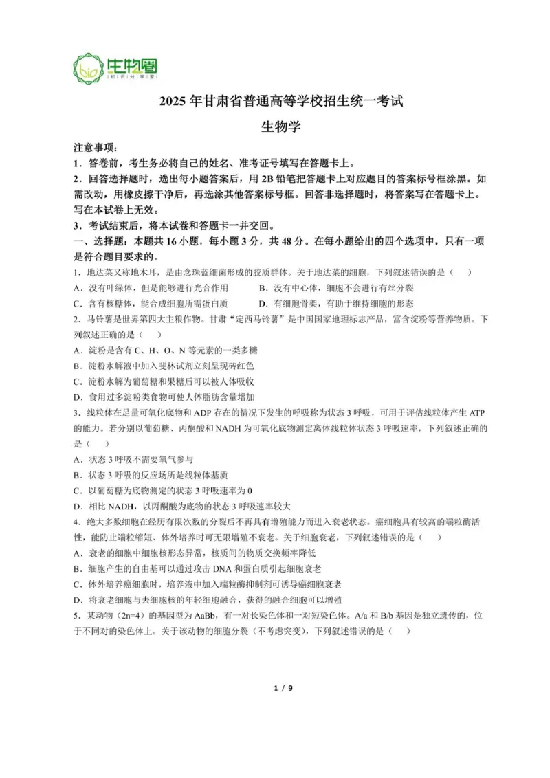 25甘肃高考生物真题及答案_1.高考2025全国各省真题+答案_00.2025各省市高考真题及答案（按省份分类）_15、甘肃卷（9全科）_政治