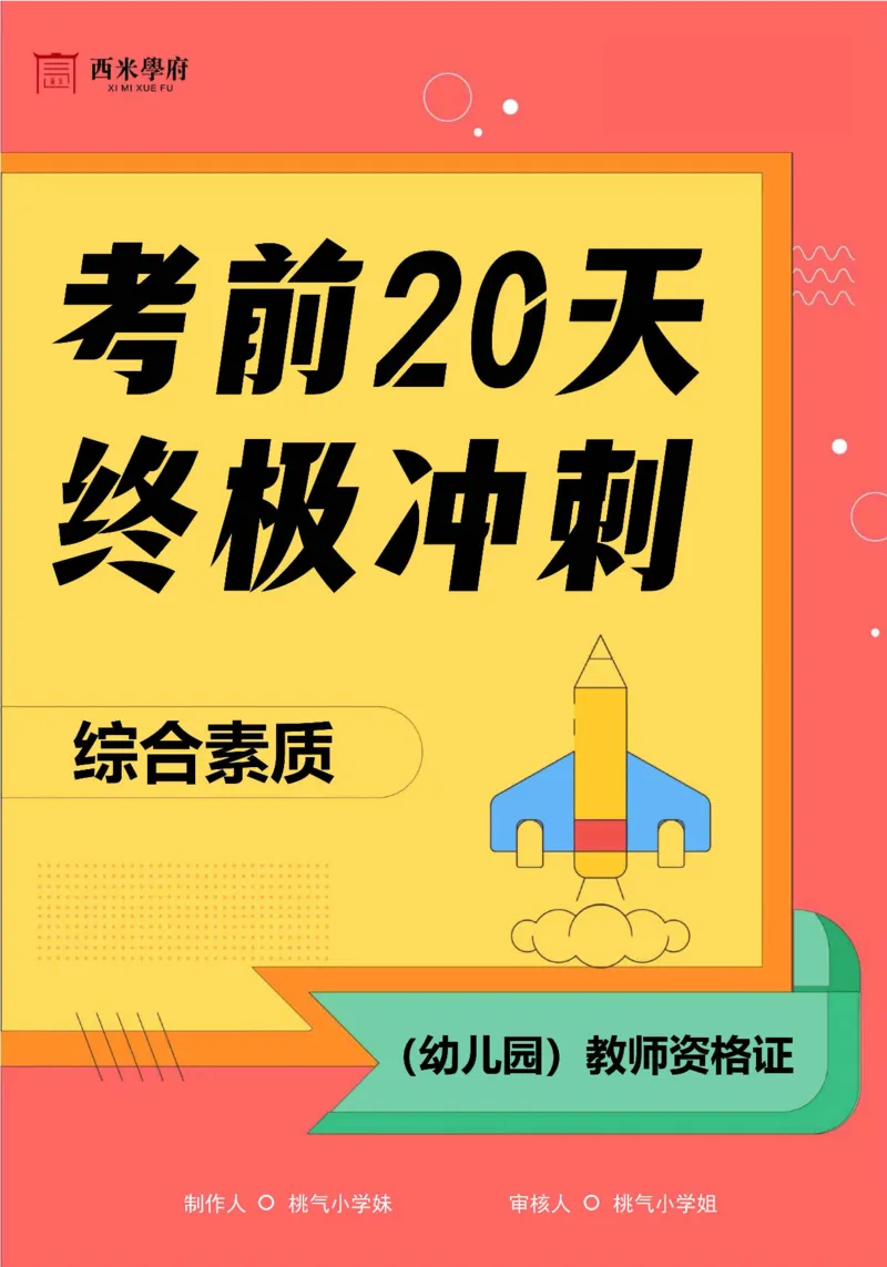 考前20天终极冲刺幼儿园综合素质_4-教培资料-26年最新资料-同步更新_科一科二电子资料合集中小幼（笔记真题知识点汇总等）文件多，按需保存_01西米合集
