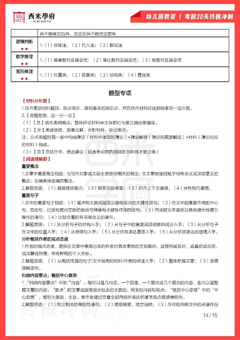 考前20天终极冲刺幼儿园综合素质_4-教培资料-26年最新资料-同步更新_科一科二电子资料合集中小幼（笔记真题知识点汇总等）文件多，按需保存_01西米合集