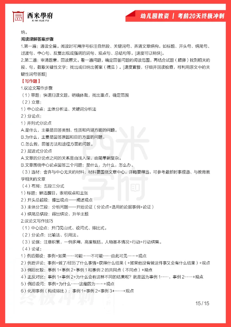 考前20天终极冲刺幼儿园综合素质_4-教培资料-26年最新资料-同步更新_科一科二电子资料合集中小幼（笔记真题知识点汇总等）文件多，按需保存_01西米合集