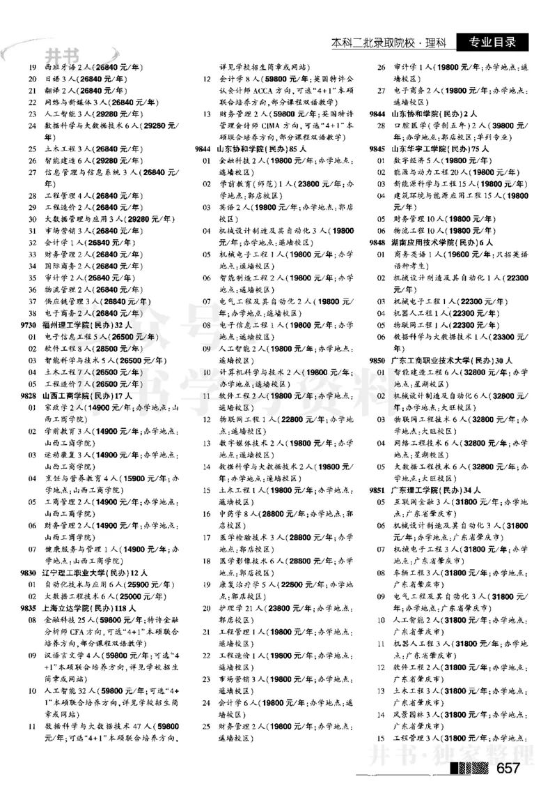 4本科二批--2023河南_1.高考2025全国各省真题+答案_必看高考志愿填报价值2999_高考志愿填报_13-河南_河南17-23年_河南招生之友全套_往年版本_理科招生